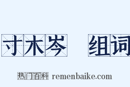 寸木岑樓组词是什么意思的图片